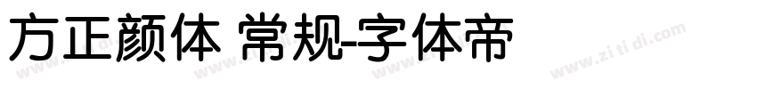 方正颜体 常规字体转换